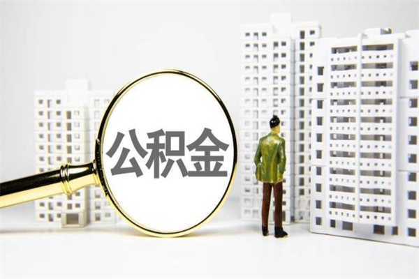 云梦封存公积金如何取（封存后的公积金怎么取）