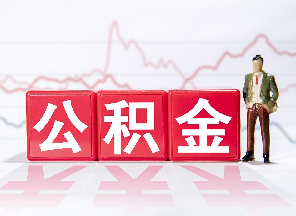云梦公积金怎么才能提出来（如何提取住房公积金的钱?）