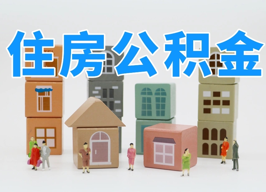 云梦个人公积金怎么取出来（2020个人公积金提取流程）